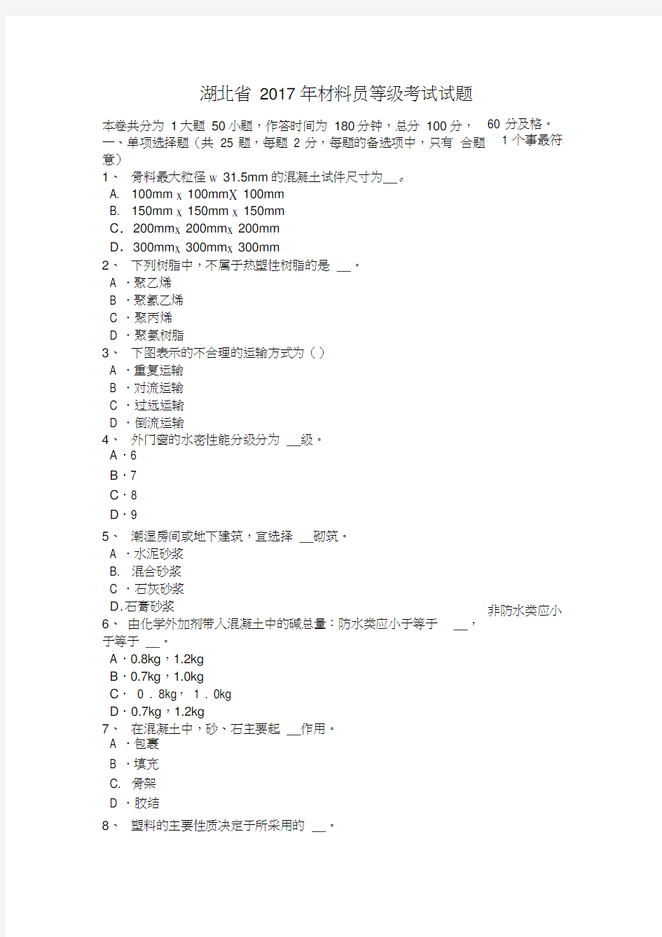 湖北省2017年材料员等级考试试题