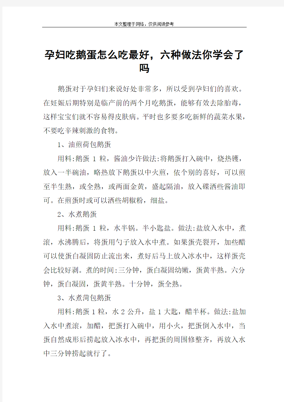 孕妇吃鹅蛋怎么吃最好,六种做法你学会了吗