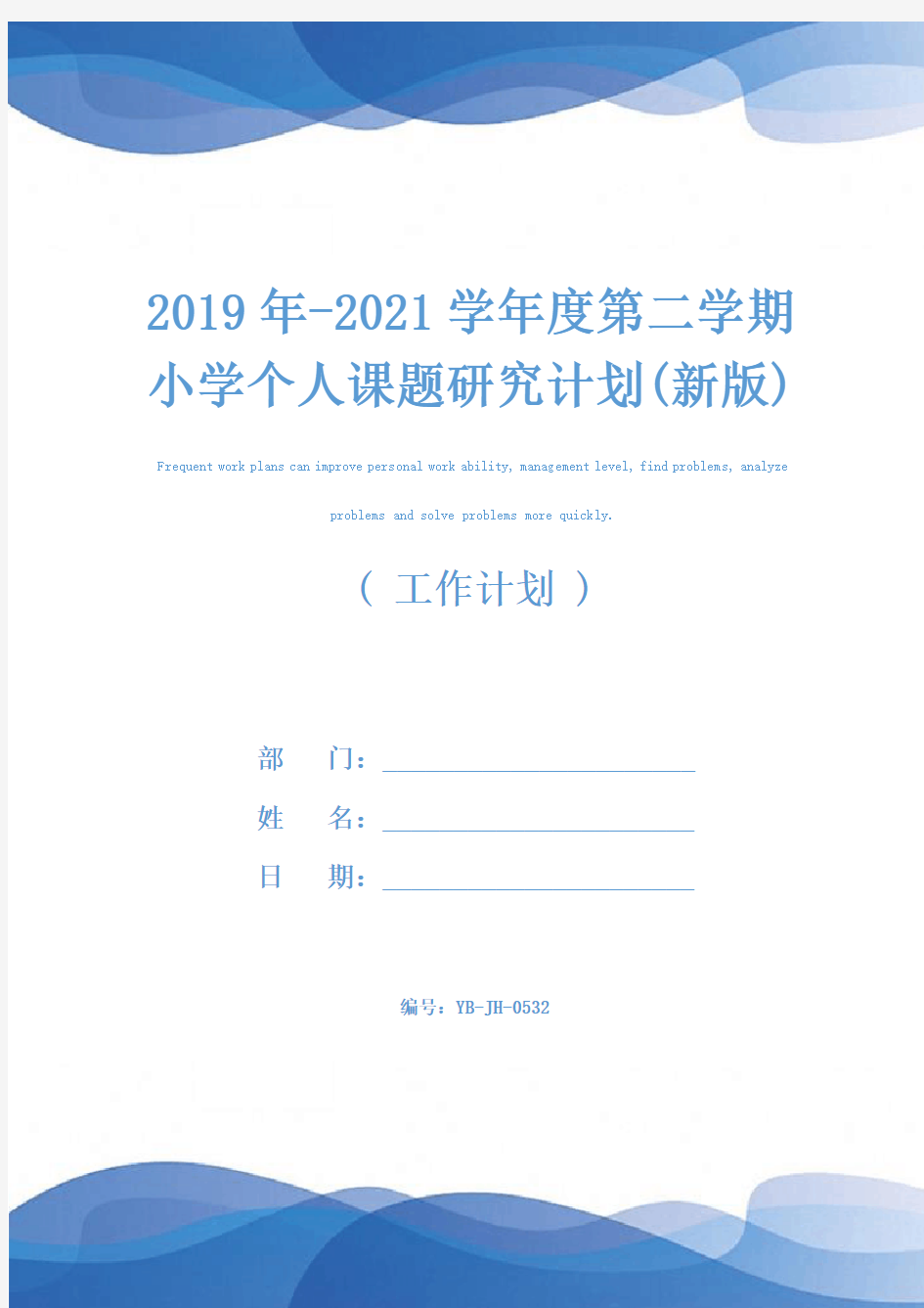 2019年-2021学年度第二学期小学个人课题研究计划(新版)