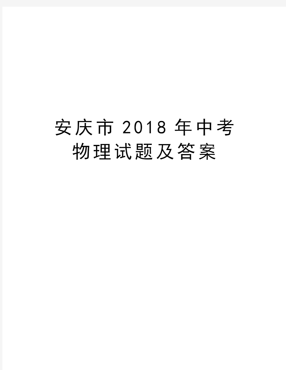 安庆市2018年中考物理试题及答案资料