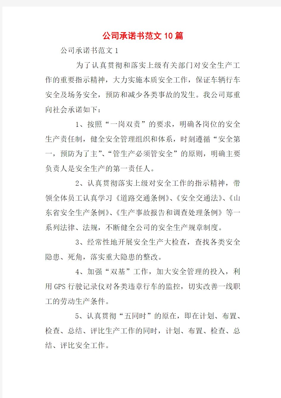 公司承诺书范文10篇