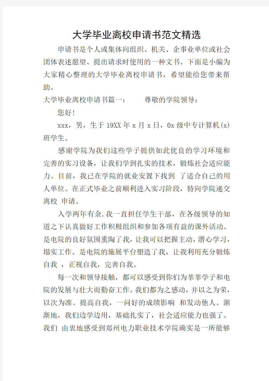 大学毕业离校申请书范文精选