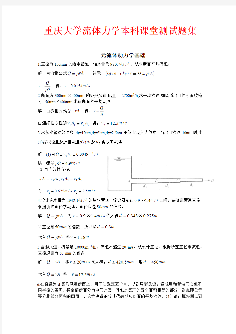 (8)重庆大学流体力学本科课堂测试题集讲解