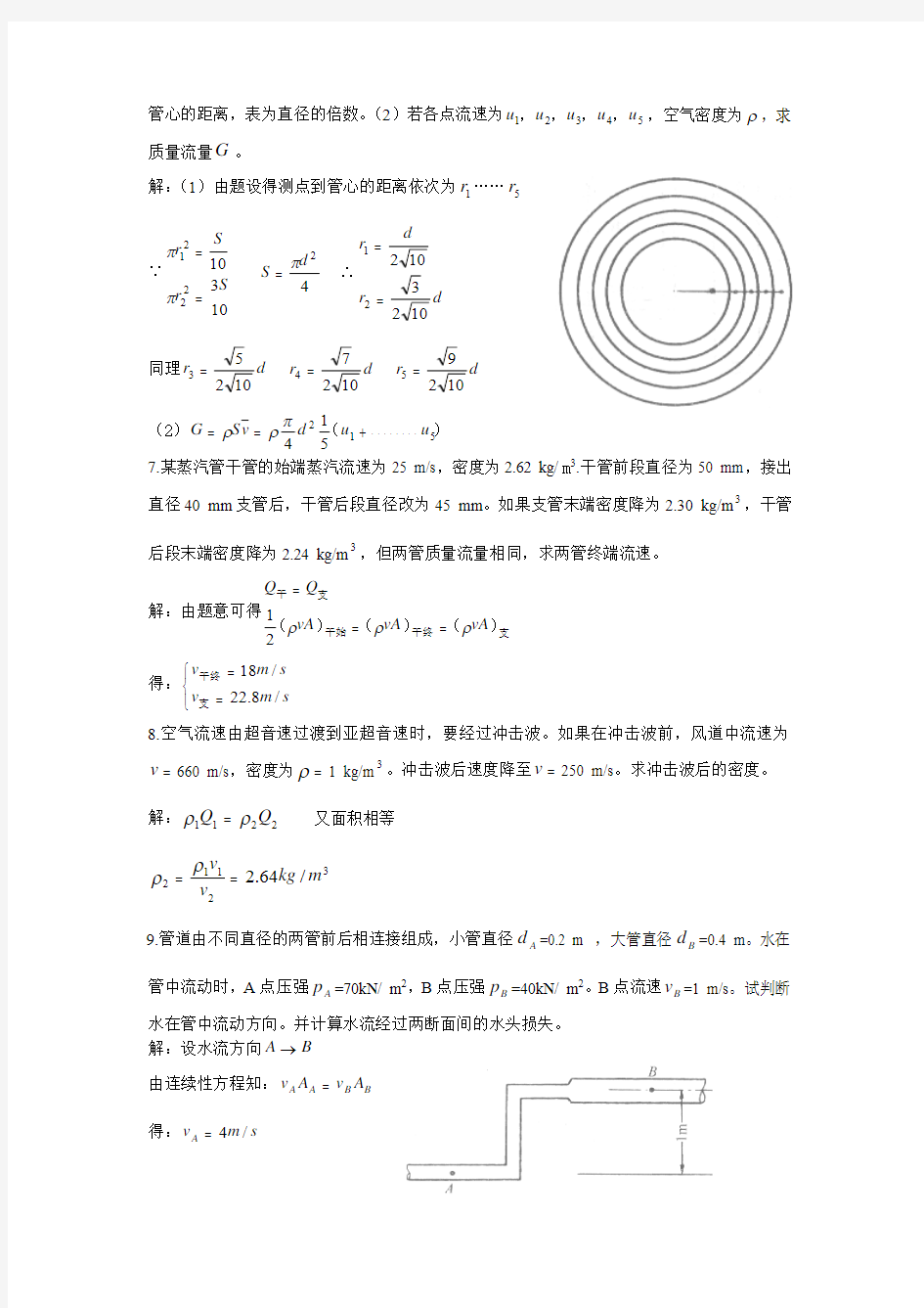 (8)重庆大学流体力学本科课堂测试题集讲解