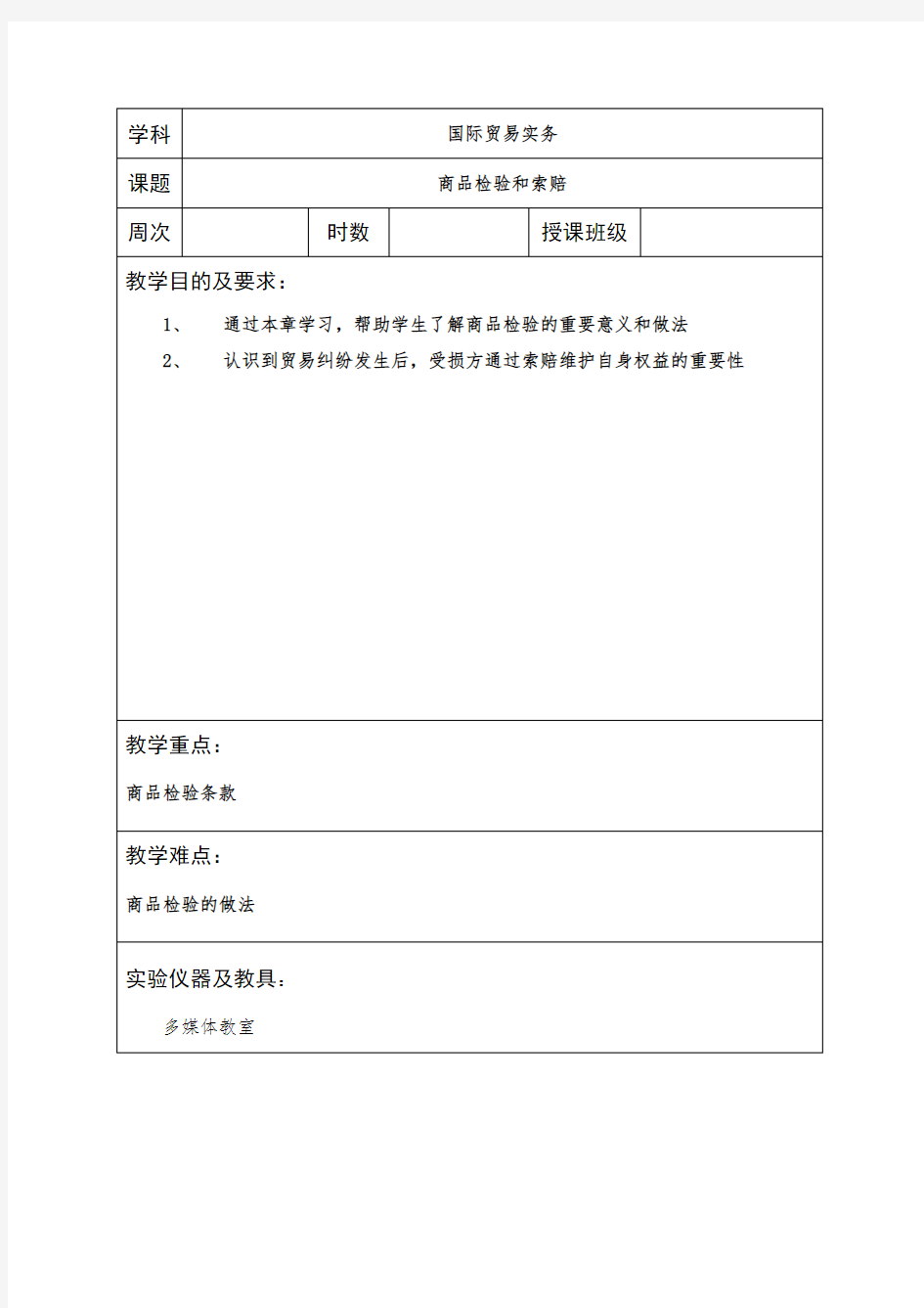 国际贸易实务课程教案18-商品检验和索赔