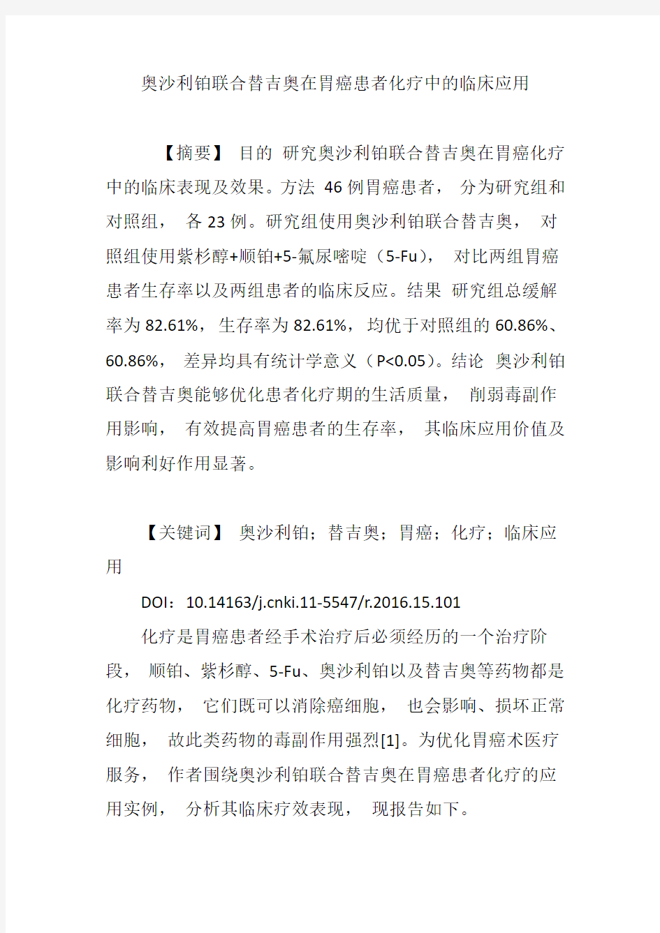 奥沙利铂联合替吉奥在胃癌患者化疗中的临床应用