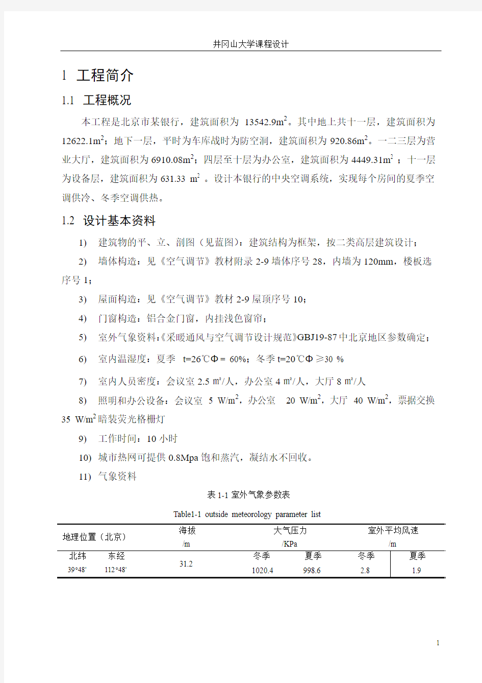 (建环)空调与制冷技术课程设计