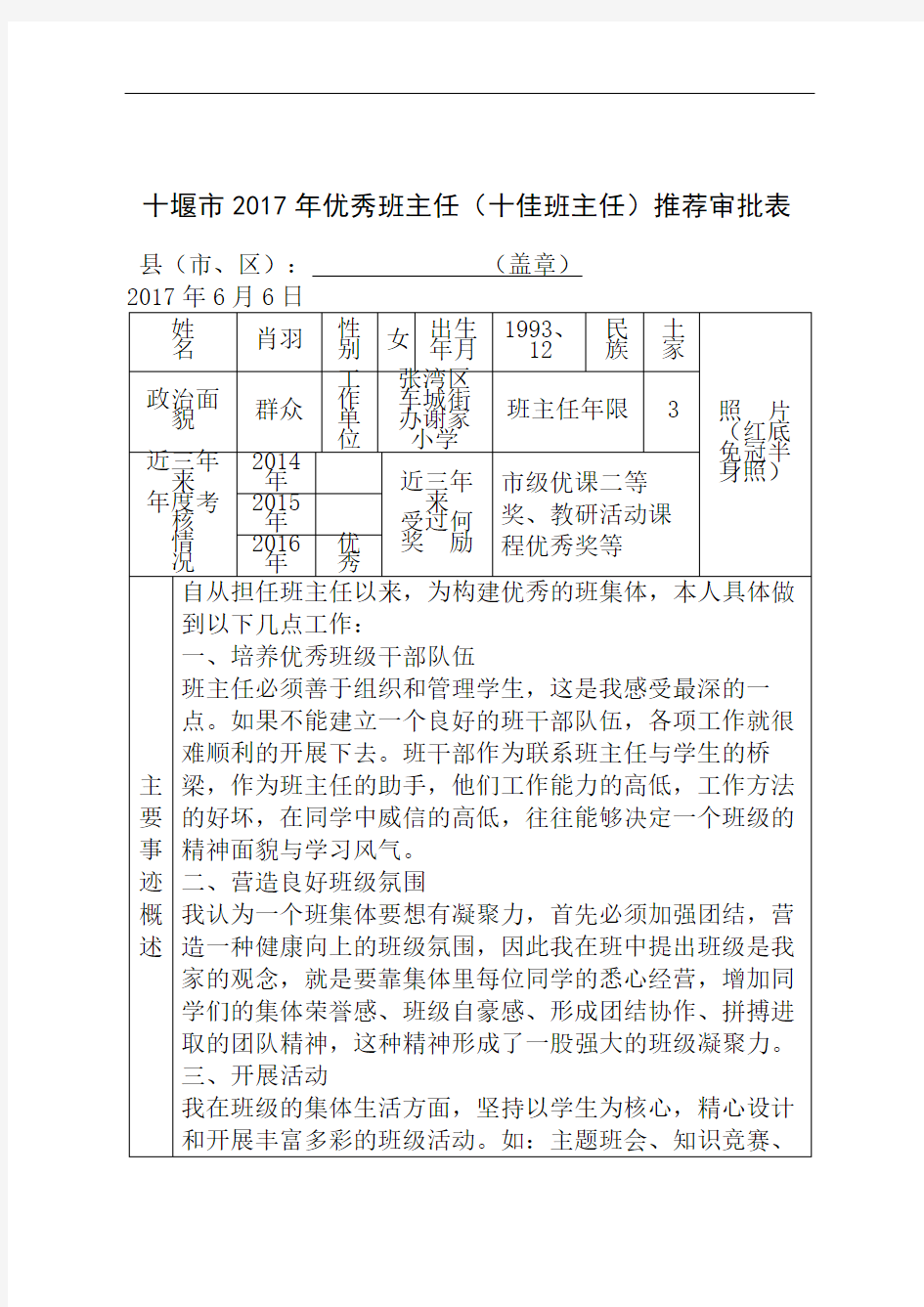 优秀班主任申报表精编