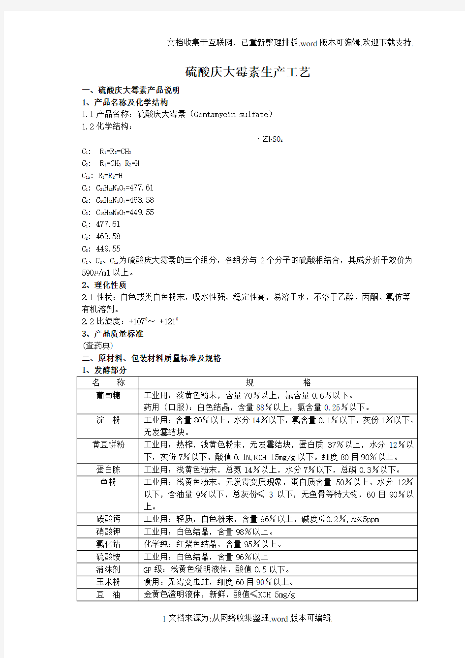 硫酸庆大霉素生产工艺流程图