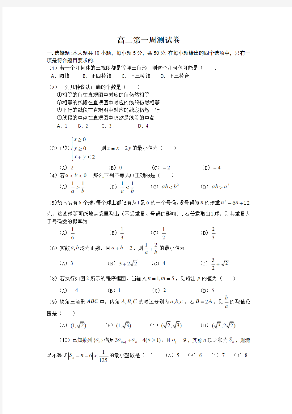 青海省民和一中2015-2016学年高二上学期第一周周练数学试题
