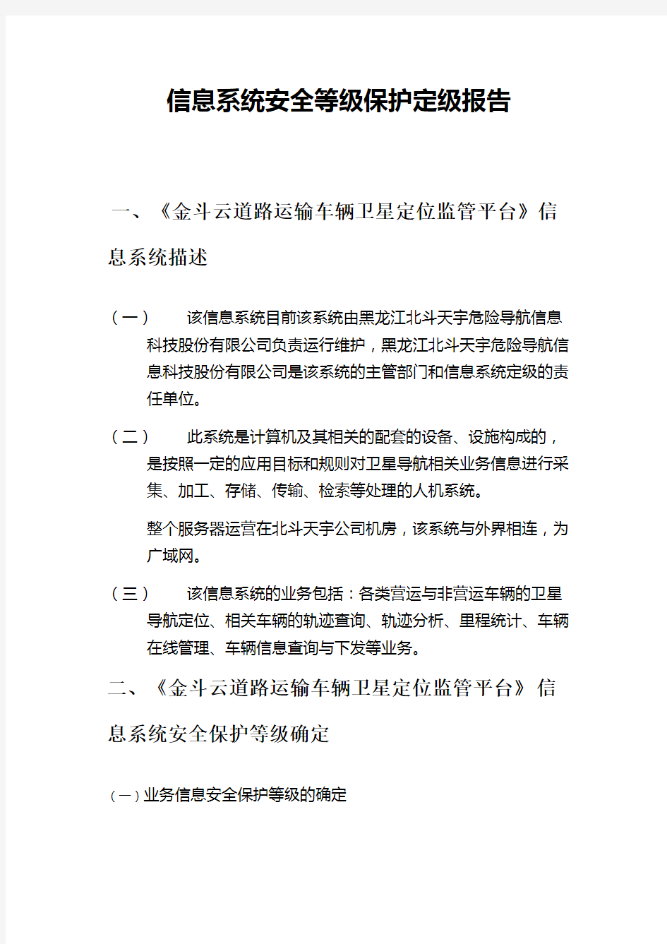 信息系统安全等级保护定级报告-新