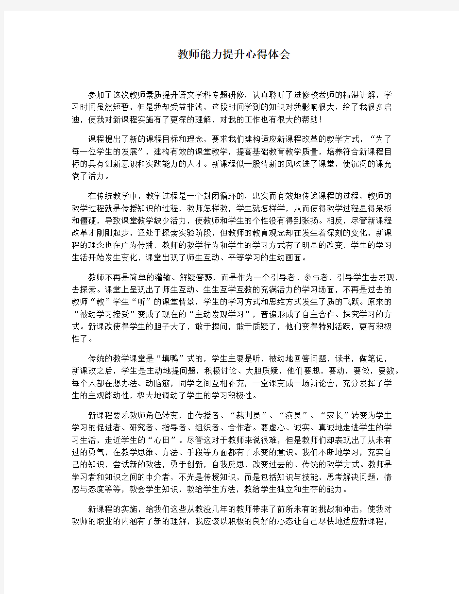 教师能力提升心得体会