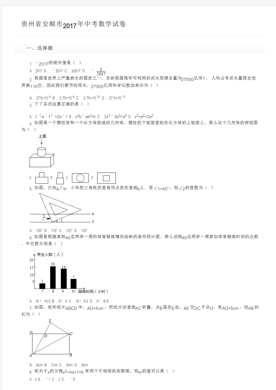 贵州省安顺市2017年中考数学试卷    及参考答案