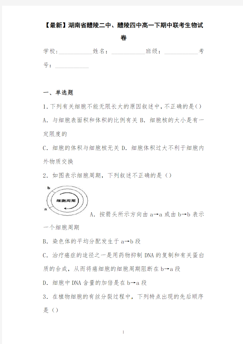 【最新】湖南省醴陵二中、醴陵四中高一下期中联考生物试卷 答案和解析