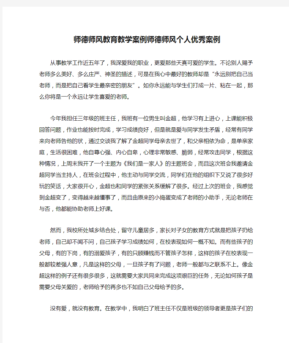 师德师风教育教学案例师德师风个人优秀案例