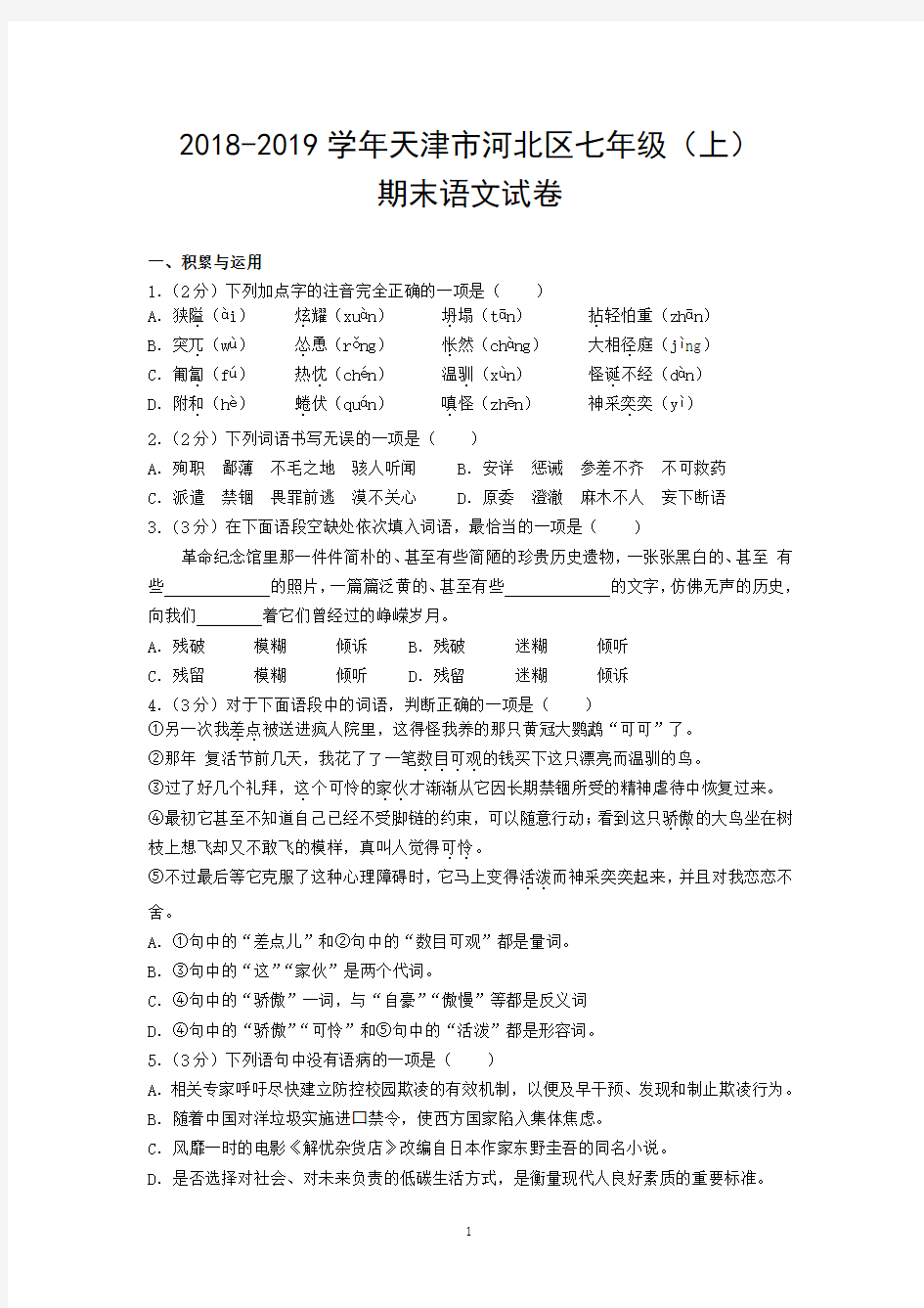 2018-2019学年天津市河北区七年级(上)期末语文试卷