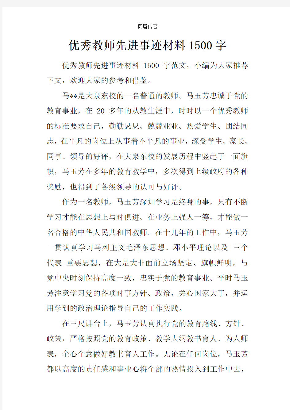 优秀教师先进事迹材料1500字