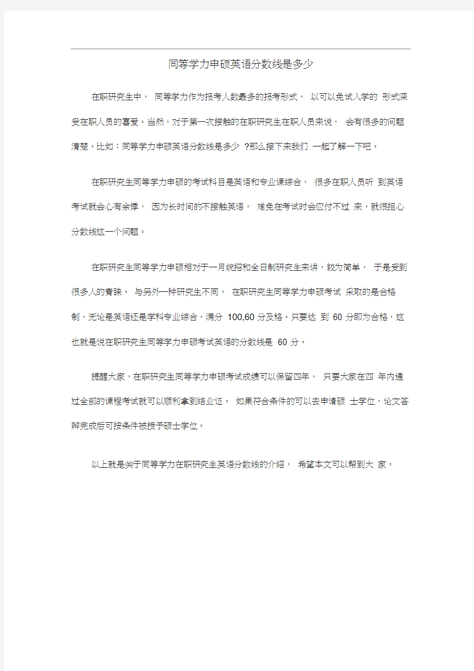 同等学力申硕英语分数线是多少