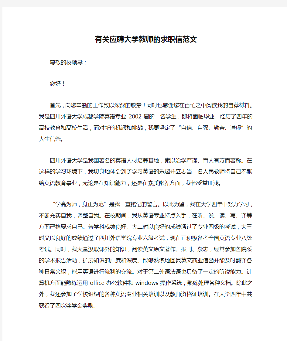 有关应聘大学教师的求职信范文