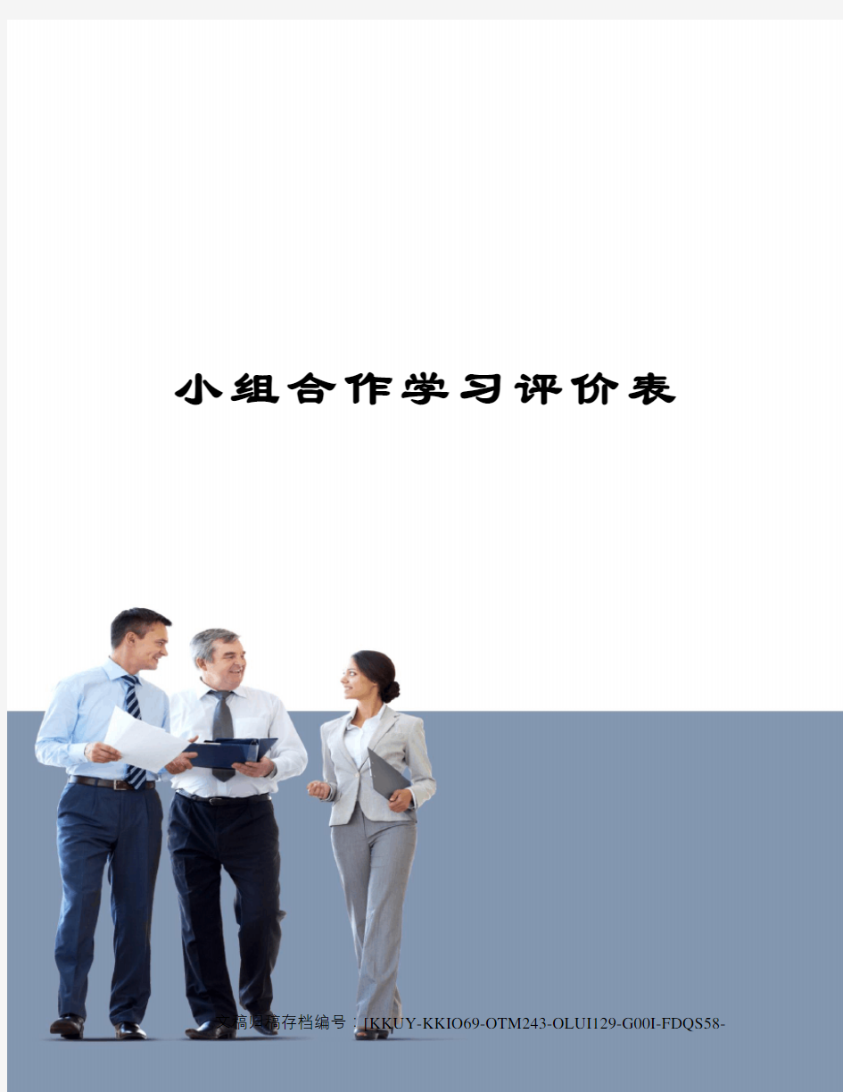 小组合作学习评价表(终审稿)