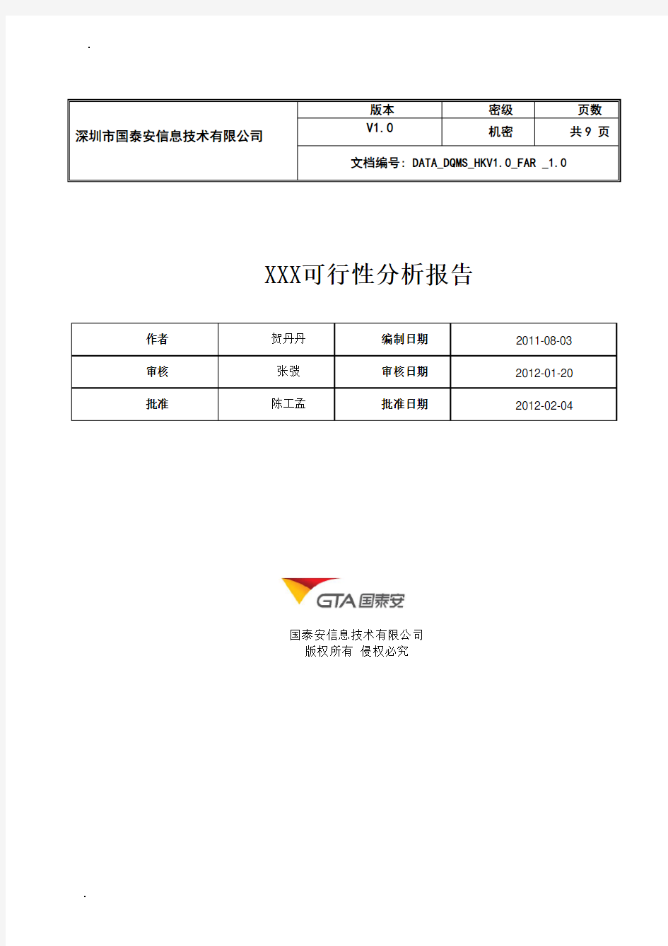 可行性分析报告(新产品开发)