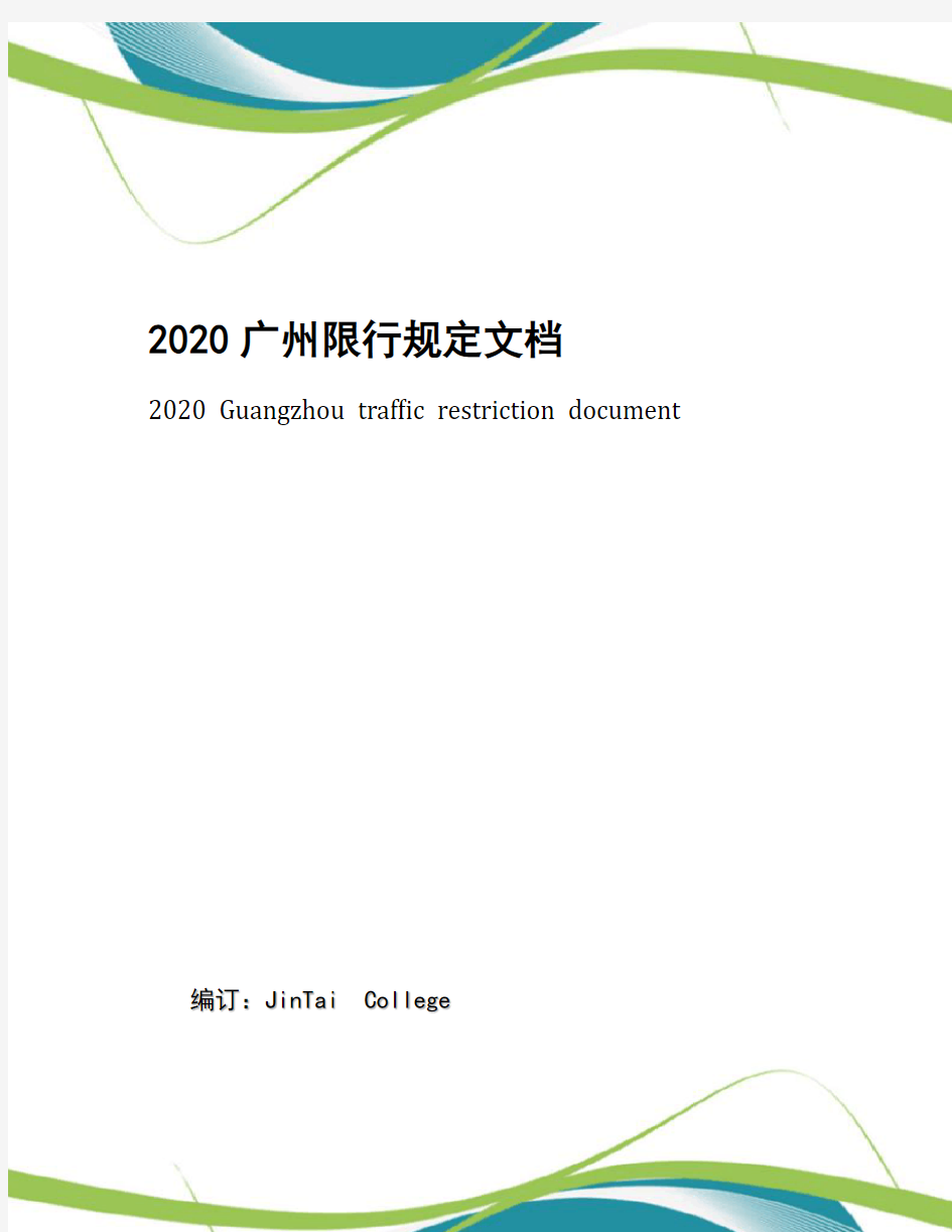2020广州限行规定文档