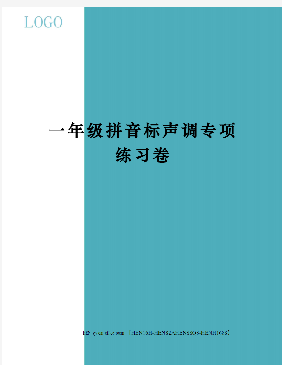 一年级拼音标声调专项练习卷完整版