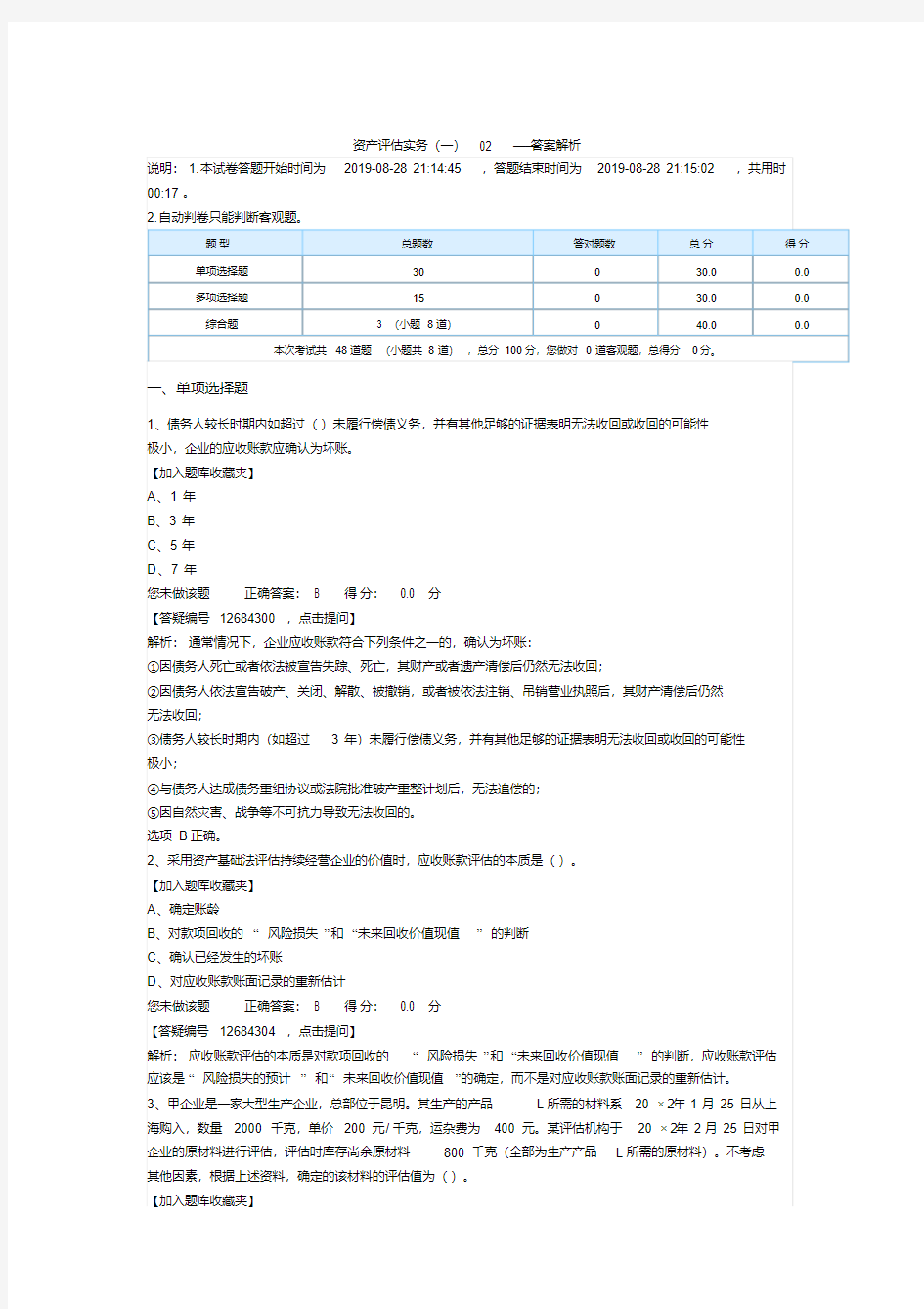 2020资产评估实务一-机考模拟02【2020年最新】