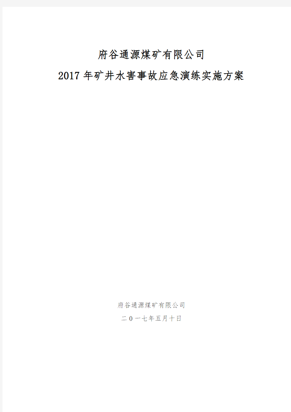 水灾事故应急演练方案