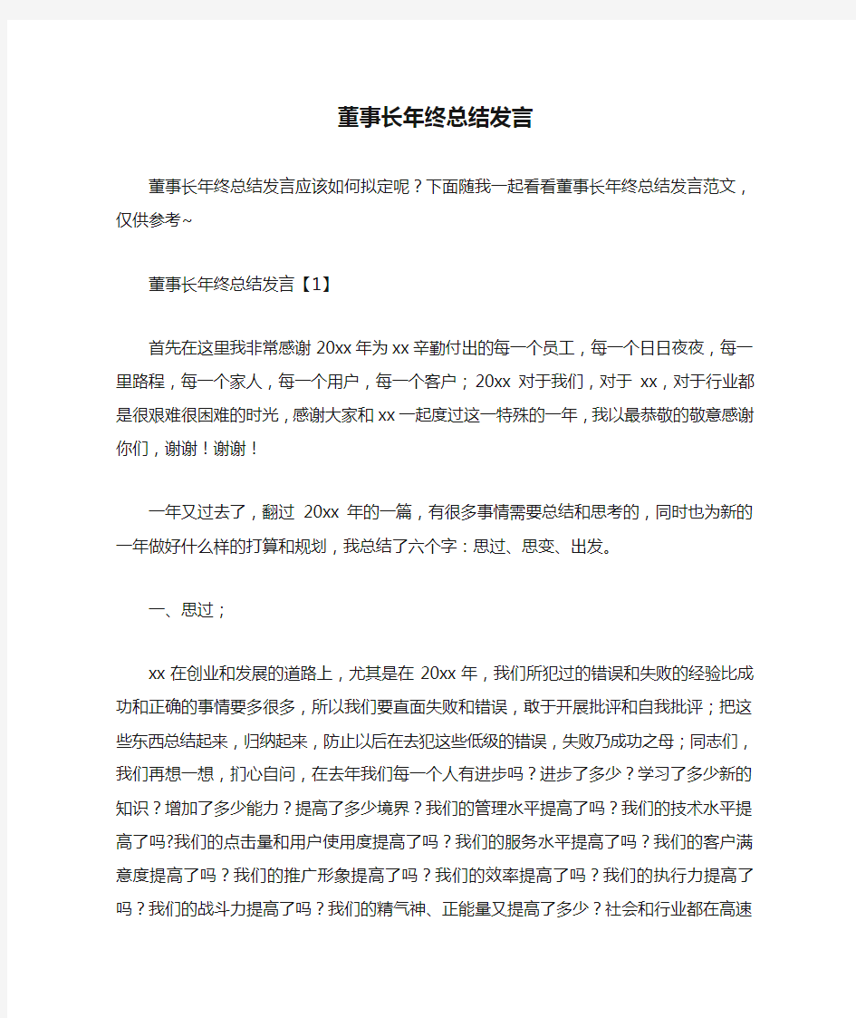 董事长年终总结发言