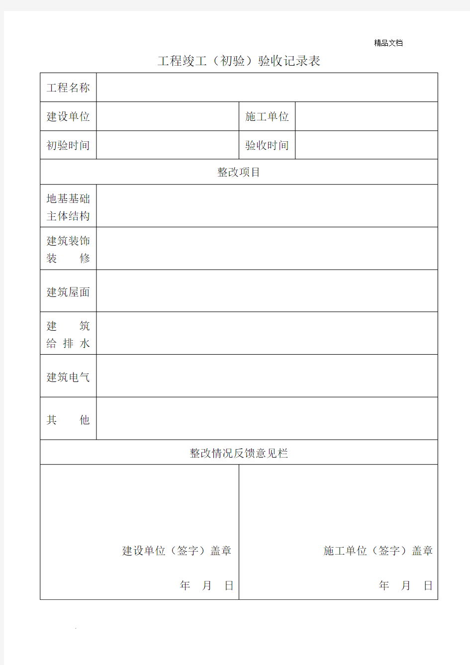 工程竣工(初验)验收记录表