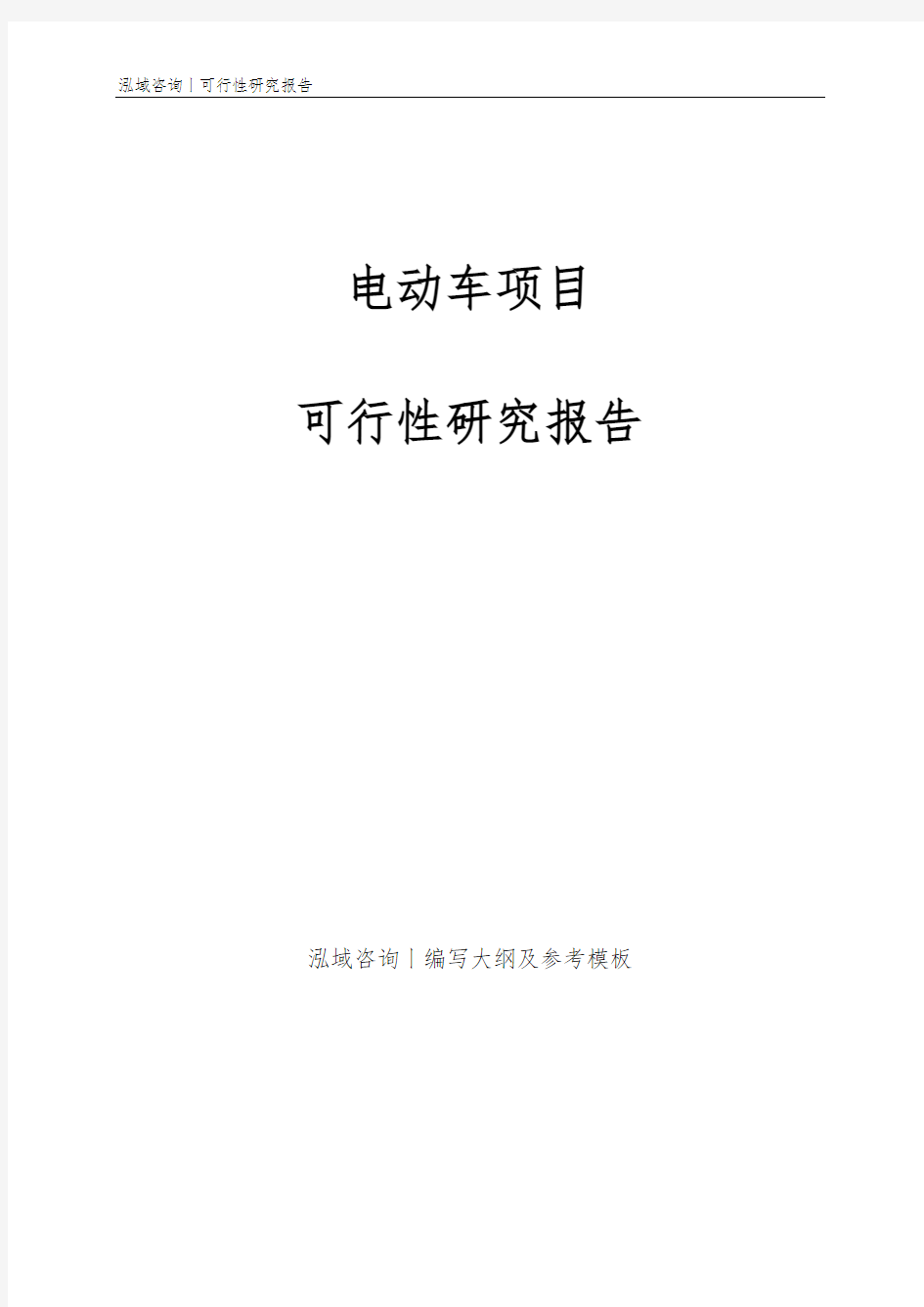 电动车项目可行性研究报告