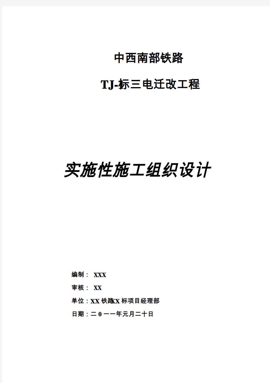 铁路三电力迁改1标段实施性施工组织计划