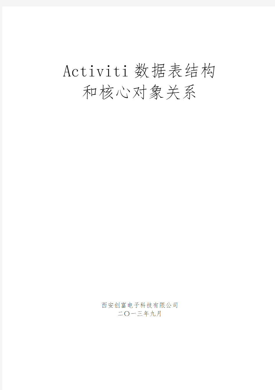 Activiti工作流对象关系与表结构