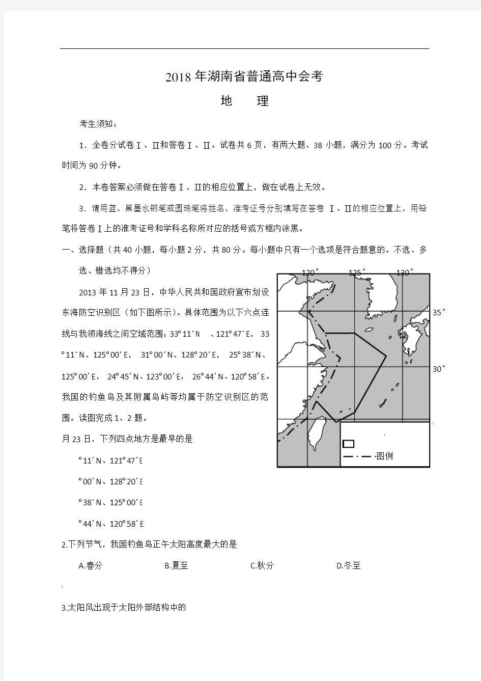2018年湖南省普通高中地理学业水平考试试卷