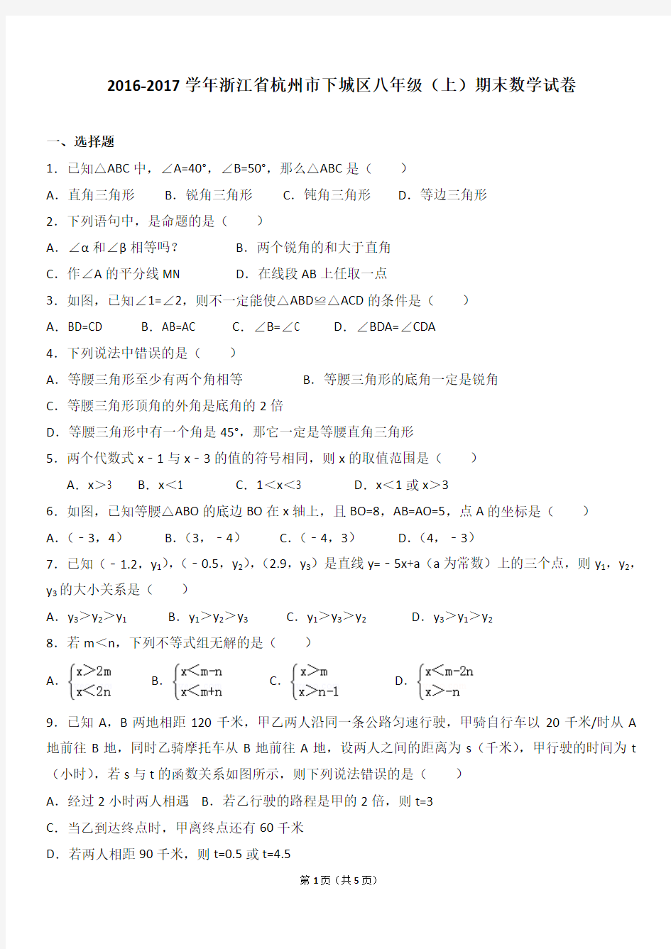 2016-2017学年浙江省杭州市下城区八年级(上)期末数学试卷