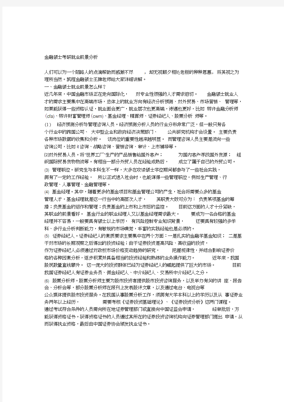 金融硕士考研就业前景分析