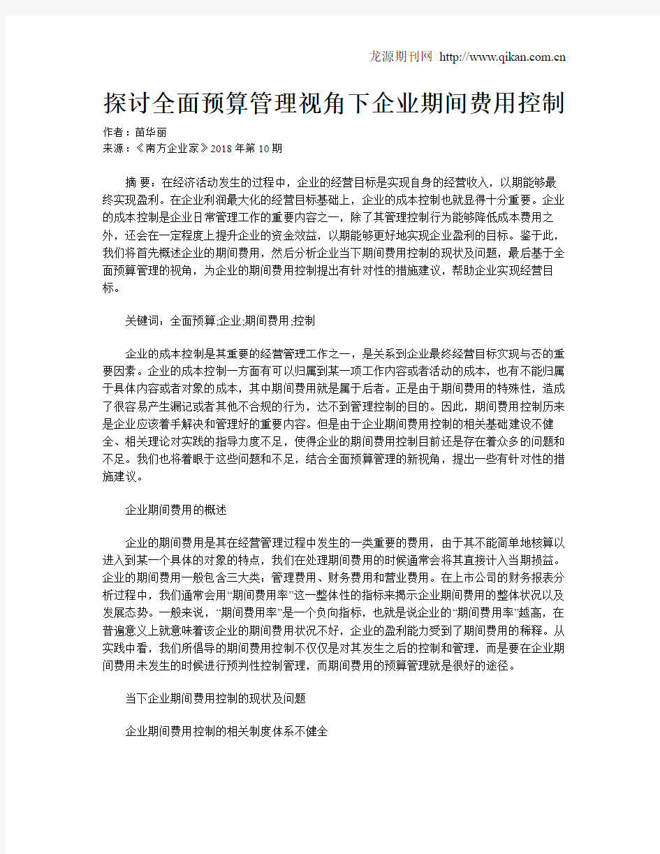 探讨全面预算管理视角下企业期间费用控制