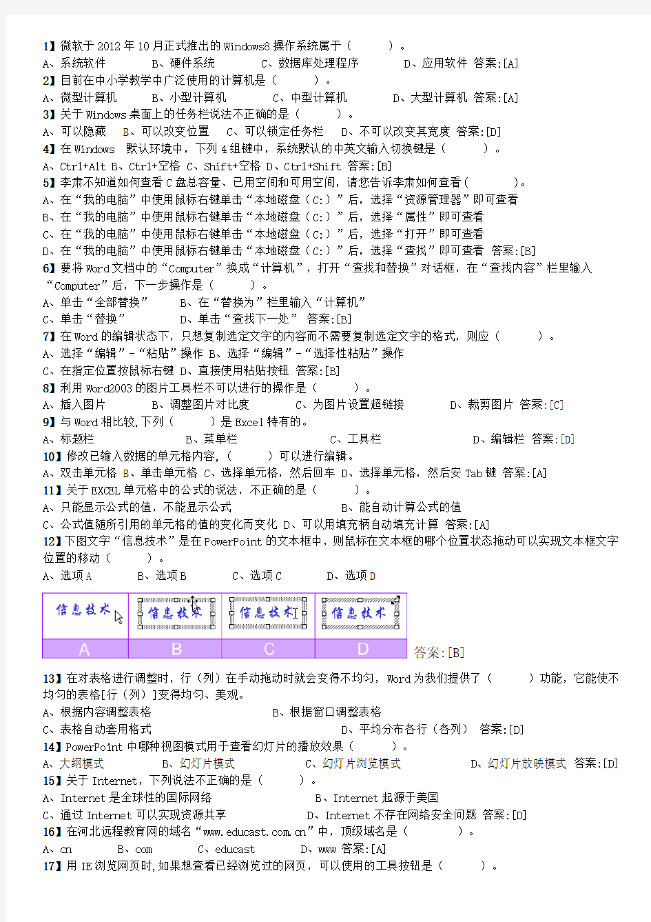 计算机基础知识及操作100题