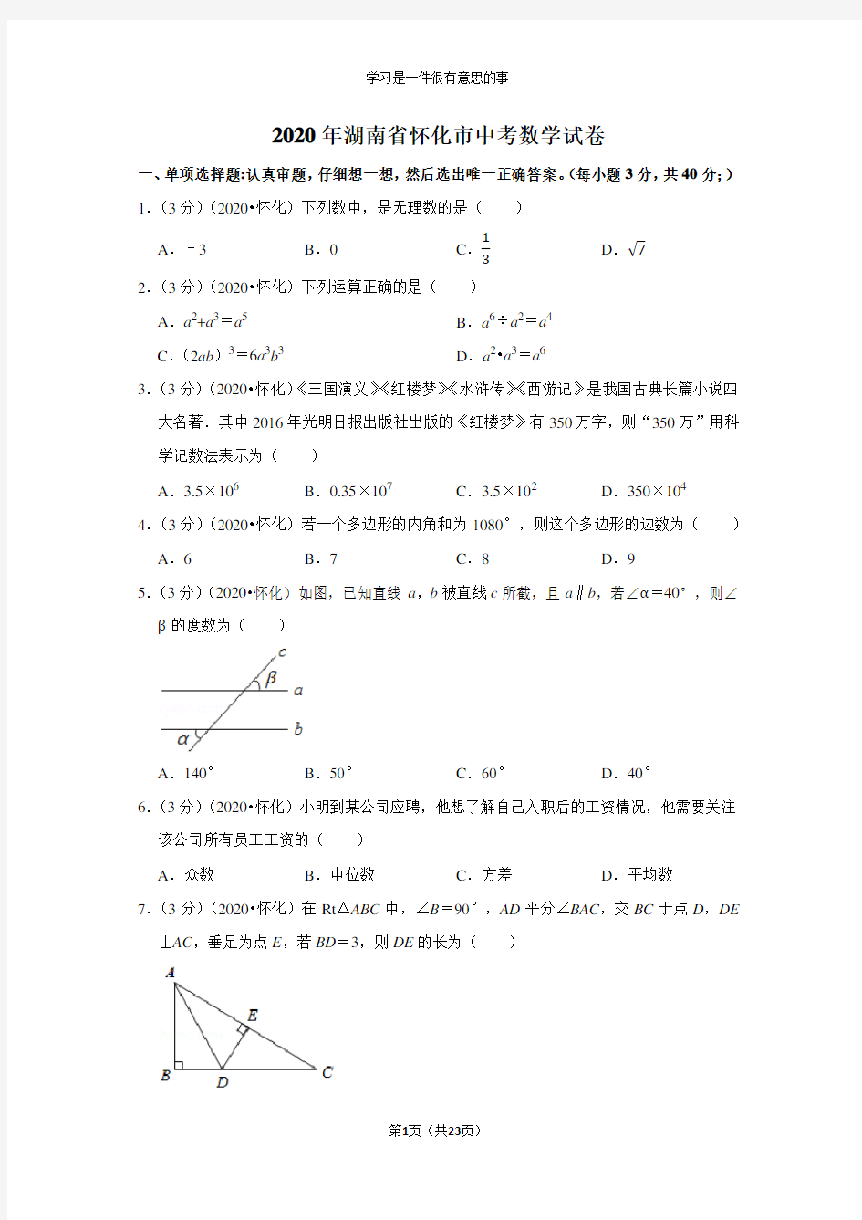 2020年湖南省怀化市中考数学试卷及答案