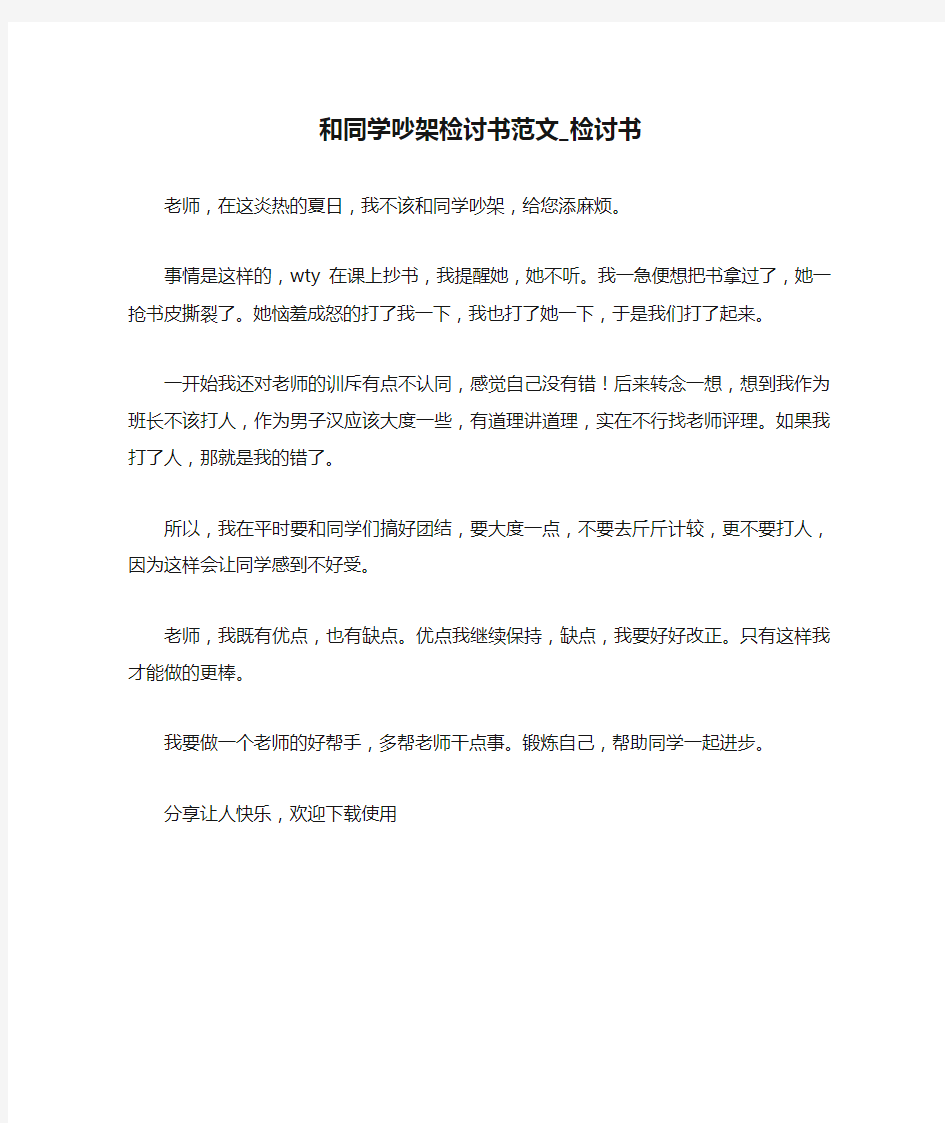 和同学吵架检讨书范文_检讨书