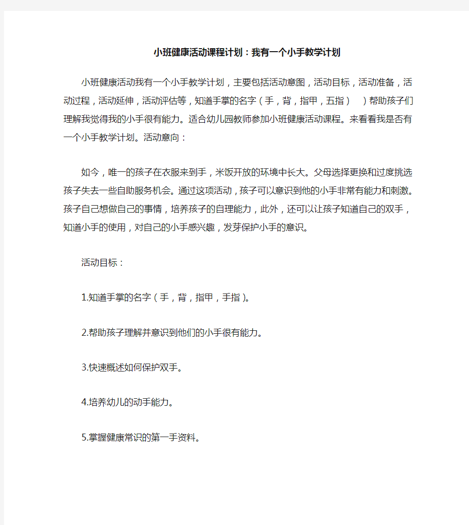 小班健康活动教案：我有一双小小手教案