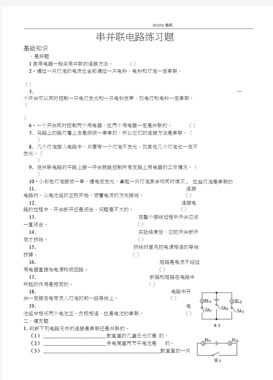 串并联电路练习试题和答案解析