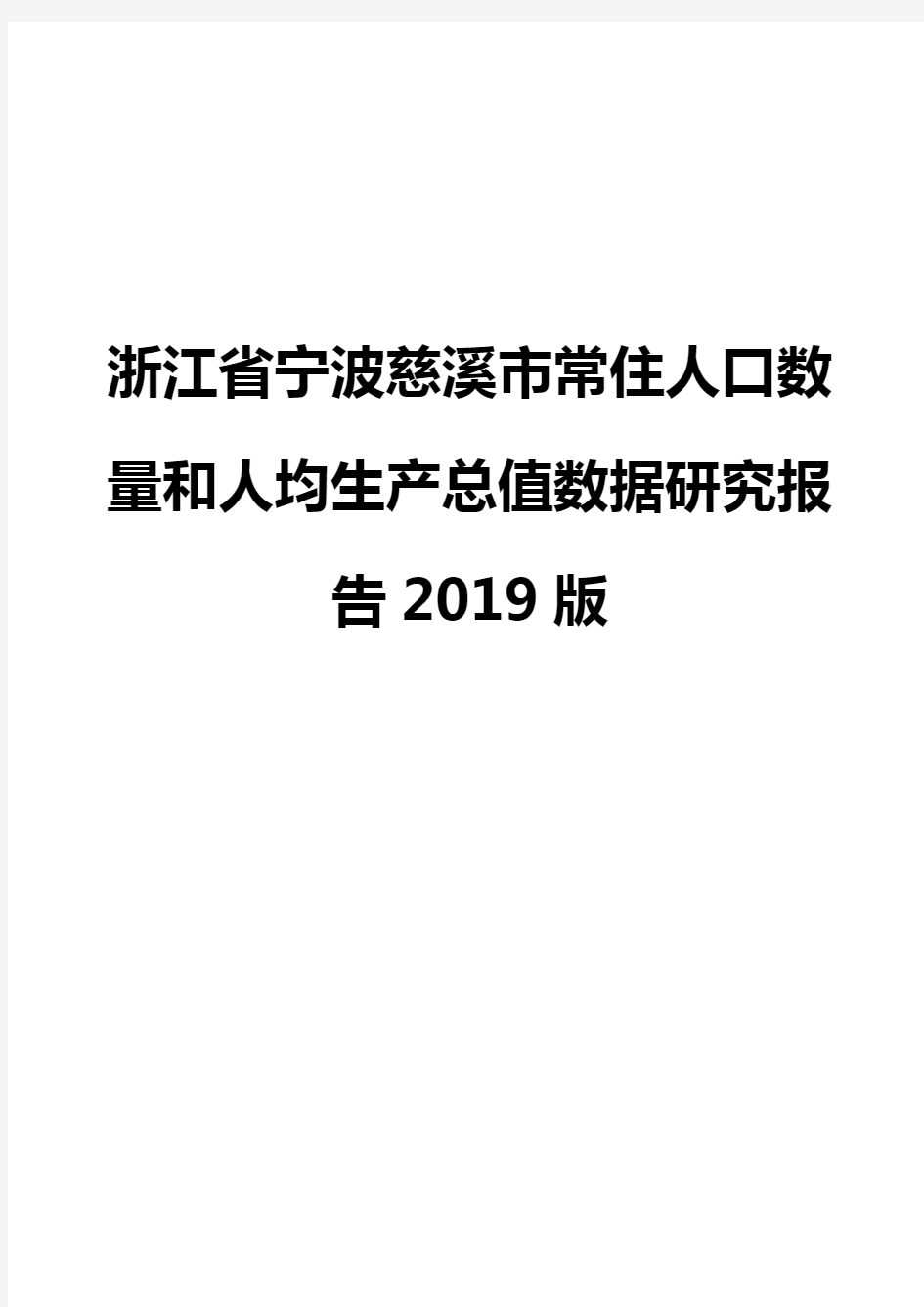浙江省宁波慈溪市常住人口数量和人均生产总值数据研究报告2019版