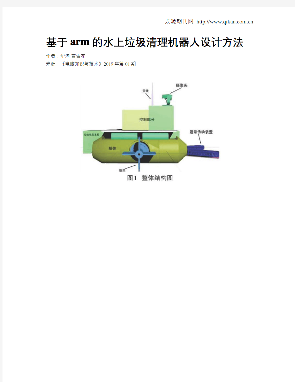 基于arm的水上垃圾清理机器人设计方法