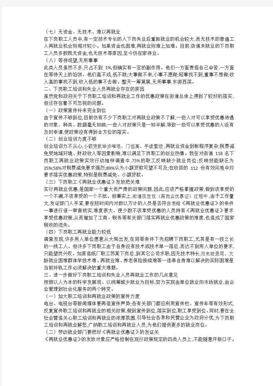 下岗职工培训和再就业情况调研报告