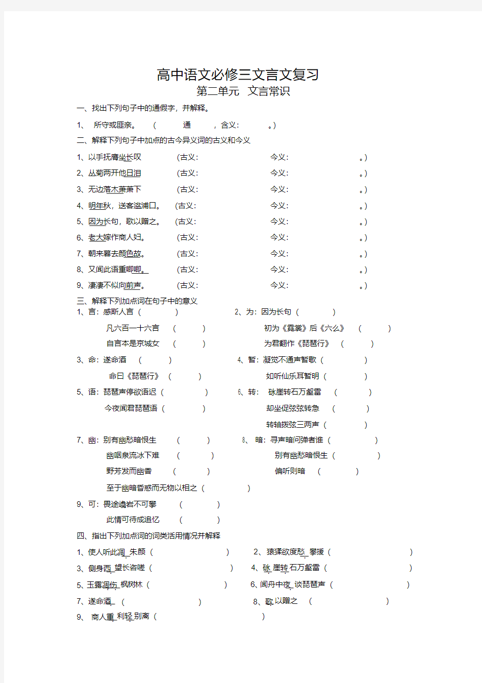 人教版高中语文必修三文言文复习