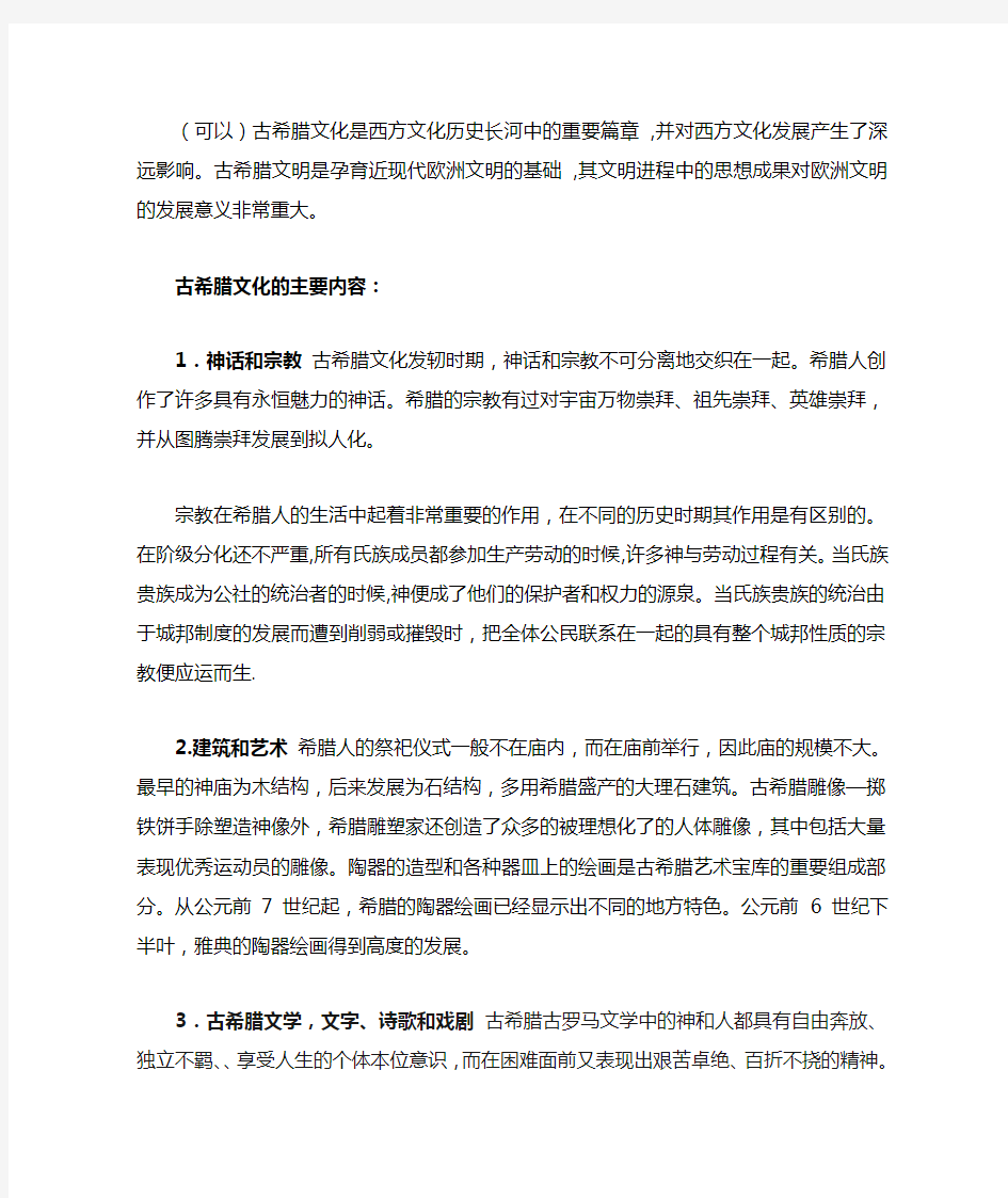 古希腊文化的主要内容及其对西方文化的影响