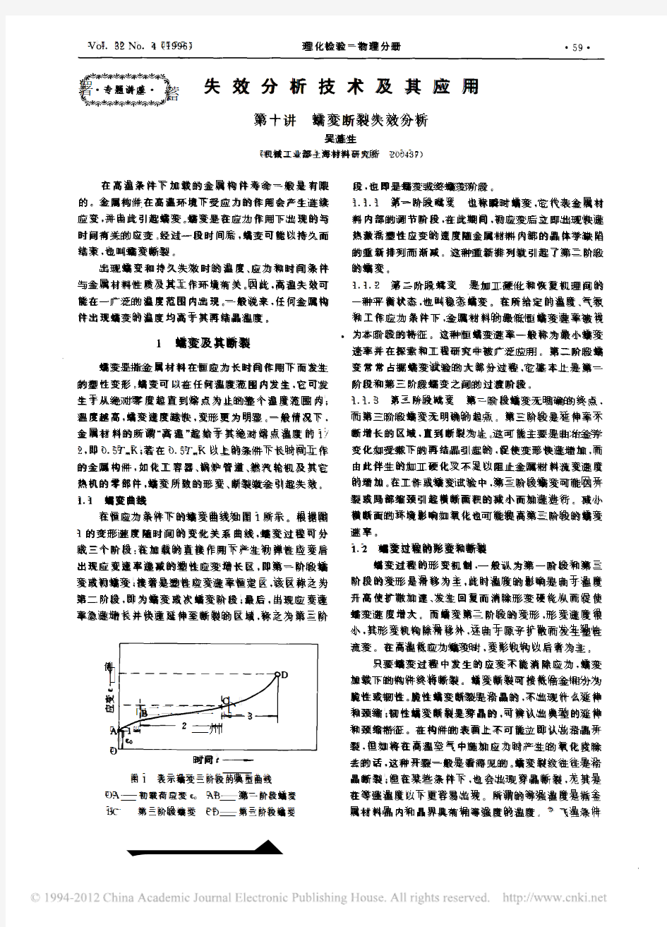 失效分析技术及其应用第十讲蠕变断裂失效分析