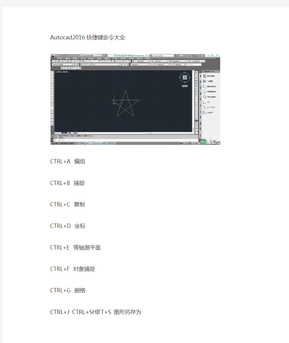 CAD2016快捷键命令大全快捷键技巧